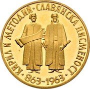Bulgaria 10 Leva 1100th Anniversary of Slavic Alphabet 1963 Proof KM# 67 КИРИЛЛ И МЕТОДИЙ СЛАВЯНСКА ПИСМЕНОСТ 863-1963 coin reverse Bulgaria 10 Leva 1100th Anniversary of Slavic Alphabet 1963 Proof KM# 67 КИРИЛЛ И МЕТОДИЙ СЛАВЯНСКА ПИСМЕНОСТ 863-1963 coin reverse