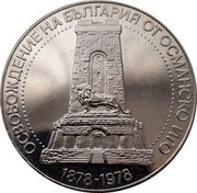 Bulgaria 10 Leva 100 Years of Bulgaria’s Liberation from Ottoman 1978 Proof KM# 102 ОСВОБОЖДЕНИЕ НА БЪЛГАРИЯ ОТ ОСМАНСКО ИГО 1878-1978 coin reverse Bulgaria 10 Leva 100 Years of Bulgaria’s Liberation from Ottoman 1978 Proof KM# 102 ОСВОБОЖДЕНИЕ НА БЪЛГАРИЯ ОТ ОСМАНСКО ИГО 1878-1978 coin reverse