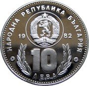 Bulgaria 10 Leva 12th World Championship Football in Spain 1982 Proof KM# 144 НАРОДНА РЕПУБЛИКА БЪЛГАРИЯ 19 82 10 ЛЕВА coin obverse