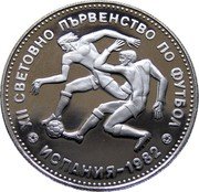 Bulgaria 10 Leva 12th World Championship Football in Spain 1982 Proof KM# 144 ХII СВЕТОВНО ПЪРВЕНСТВО ПО ФУТБОЛ ИСПАНИЯ - 1982 coin reverse