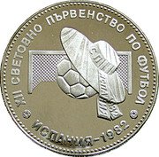 Bulgaria 10 Leva 12th World Football Championship in Spain 1982 Proof KM# 143 ХII СВЕТОВНО ПЪРВЕНСТВО ПО ФУТБОЛ ИСПАНИЯ - 1982 coin reverse
