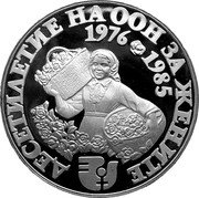 Bulgaria 10 Leva United Nations Women’s Decade 1984 Proof KM# 149 ДЕСЕТИЛЕТИЕ НА ООН ЗА ЖЕНИТЕ 1976 1985 coin reverse Bulgaria 10 Leva United Nations Women’s Decade 1984 Proof KM# 149 ДЕСЕТИЛЕТИЕ НА ООН ЗА ЖЕНИТЕ 1976 1985 coin reverse