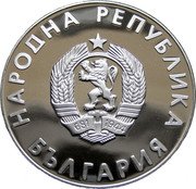 Bulgaria 10 Leva XXIV Summer Olympic Games in Seoul. Running 1988 Proof KM# 185 НАРОДНА РЕПУБЛИКА БЪЛГАРИЯ coin obverse Bulgaria 10 Leva XXIV Summer Olympic Games in Seoul. Running 1988 Proof KM# 185 НАРОДНА РЕПУБЛИКА БЪЛГАРИЯ coin obverse