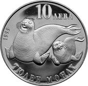 Bulgaria 10 Leva Monk Seal 1999 Proof KM# 245 10 ЛЕВА 1999 ТЮЛЕН МОНАХ coin reverse Bulgaria 10 Leva Monk Seal 1999 Proof KM# 245 10 ЛЕВА 1999 ТЮЛЕН МОНАХ coin reverse