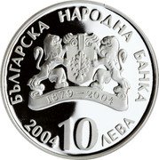 Bulgaria 10 Leva 100th Anniversary of the Ivan Vazov National Theatre 2004 Proof KM# 270 БЪЛГАРСКА НАРОДНА БАНКА 2004 10 ЛЕВА coin obverse Bulgaria 10 Leva 100th Anniversary of the Ivan Vazov National Theatre 2004 Proof KM# 270 БЪЛГАРСКА НАРОДНА БАНКА 2004 10 ЛЕВА coin obverse