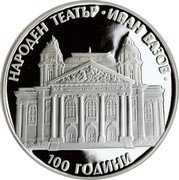 Bulgaria 10 Leva 100th Anniversary of the Ivan Vazov National Theatre 2004 Proof KM# 270 НАРОДЕН ТЕАТЪР ИВАН ВАЗОВ 100 ГОДИНИ coin reverse Bulgaria 10 Leva 100th Anniversary of the Ivan Vazov National Theatre 2004 Proof KM# 270 НАРОДЕН ТЕАТЪР ИВАН ВАЗОВ 100 ГОДИНИ coin reverse