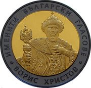 Bulgaria 10 Leva Boris Christov 2007 Proof KM# 292 ИМЕНИТИ БЪЛГАРСКИ ГЛАСОВЕ БОРИС ХРИСТОВ coin reverse Bulgaria 10 Leva Boris Christov 2007 Proof KM# 292 ИМЕНИТИ БЪЛГАРСКИ ГЛАСОВЕ БОРИС ХРИСТОВ coin reverse