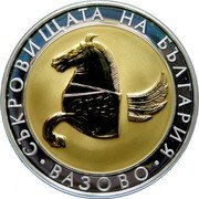 Bulgaria 10 Leva Pegasus from Vazovo 2007 Proof KM# 297 СЪКРОВИЩАТА НА БЪΛΓΑΡИЯ ΒΑЗОВО coin reverse Bulgaria 10 Leva Pegasus from Vazovo 2007 Proof KM# 297 СЪКРОВИЩАТА НА БЪΛΓΑΡИЯ ΒΑЗОВО coin reverse