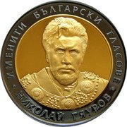 Bulgaria 10 Leva Opera Singer Nikolay Gyaurov 2008 Proof KM# 302 ИМЕНИТИ БЪЛГАРСКИ ГЛАСОВЕ НИКОЛАЙ ГЯУРОВ coin reverse Bulgaria 10 Leva Opera Singer Nikolay Gyaurov 2008 Proof KM# 302 ИМЕНИТИ БЪЛГАРСКИ ГЛАСОВЕ НИКОЛАЙ ГЯУРОВ coin reverse