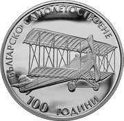 Bulgaria 10 Leva 100 Years of Bulgarian Aircraft Manufacture 2015 Proof KM# 334 БЪЛГАРСКО САМОЛЕТОСТРОЕНЕ 100 ГОДИНИ coin reverse