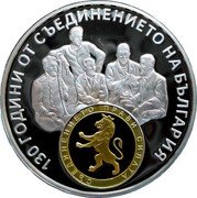 Bulgaria 10 Leva 130th Aniversary Unification of Bulgaria 2015 Proof KM# 335 130 ГОДИНИ ОТ СЪЕДИНЕНИЕТО НА БЪЛГАРИЯ СЪЕДИНЕНИЕТО ПРАВИ СИЛАТА coin reverse