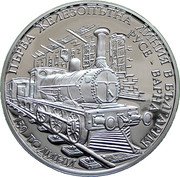 Bulgaria 10 Leva 150 Years since the First Railroad in Bulgaria. Ruse - Varna 2016 Proof KM# 340 ПЪРВА ЖЕЛЕЗОПЪТНА ЛИНИЯ В БЪЛГАРИЯ РУСЕ-ВАРНА 150 ГОДИНИ coin reverse Bulgaria 10 Leva 150 Years since the First Railroad in Bulgaria. Ruse - Varna 2016 Proof KM# 340 ПЪРВА ЖЕЛЕЗОПЪТНА ЛИНИЯ В БЪЛГАРИЯ РУСЕ-ВАРНА 150 ГОДИНИ coin reverse