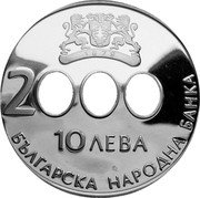 Bulgaria 10 Leva Beginning of the New Millennium 2000 Proof KM# 244 2000 10 ЛЕВА БЪЛГАРИЯ НАРОДНА БАНКА coin obverse Bulgaria 10 Leva Beginning of the New Millennium 2000 Proof KM# 244 2000 10 ЛЕВА БЪЛГАРИЯ НАРОДНА БАНКА coin obverse