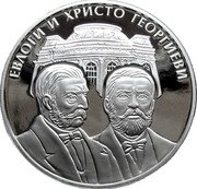Bulgaria 10 Leva (Evlogi and Hristo Georgiev) KM# 357 ЕВЛОГИ И ХРИСТО ГЕОРГИЕВИ coin reverse Bulgaria 10 Leva (Evlogi and Hristo Georgiev) KM# 357 ЕВЛОГИ И ХРИСТО ГЕОРГИЕВИ coin reverse