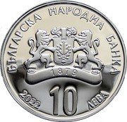 Bulgaria 10 Leva (Gotse Delchev) KM# 367 БЪЛГАРСКА НАРОДНА БАНКА 10 ЛЕВА 2022 coin obverse
