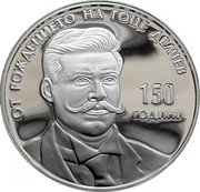 Bulgaria 10 Leva (Gotse Delchev) KM# 367 150 ГОДИНИ ОТ РОЖДЕНИЕТО НА ГОЦЕ ДЕЛЧЕВ coin reverse