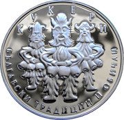 Bulgaria 10 Leva (Kukeri) KM# 360 КУКЕРИ БЪЛГАРСКИ ТРАДИЦИИ И ОБИЧАИ coin reverse