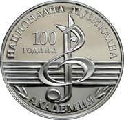 Bulgaria 10 Leva (National Academy of Music) KM# 362 100 ГОДИНИ НАЦИОНАЛНА МУЗИКАЛНА АКАДЕМИЯ coin reverse Bulgaria 10 Leva (National Academy of Music) KM# 362 100 ГОДИНИ НАЦИОНАЛНА МУЗИКАЛНА АКАДЕМИЯ coin reverse