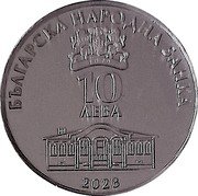 Bulgaria 10 Leva (Nayden Gerov) KM# 372 БЪЛГАРСКА НАРОДНА БАНКА 1879 10 ЛЕВА 2023 coin obverse Bulgaria 10 Leva (Nayden Gerov) KM# 372 БЪЛГАРСКА НАРОДНА БАНКА 1879 10 ЛЕВА 2023 coin obverse
