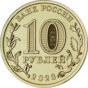 Russia 10 Roubles (Nizhny Novgorod) 10 РУБЛЕЙ ММД 2023 coin obverse Russia 10 Roubles (Nizhny Novgorod) 10 РУБЛЕЙ ММД 2023 coin obverse