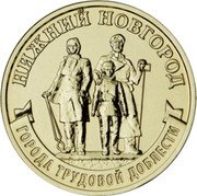 Russia 10 Roubles (Nizhny Novgorod) НИЖНИЙ НОВГОРОД ГОРОДА ТРУДОВОЙ ДОБЛЕСТИ coin reverse Russia 10 Roubles (Nizhny Novgorod) НИЖНИЙ НОВГОРОД ГОРОДА ТРУДОВОЙ ДОБЛЕСТИ coin reverse