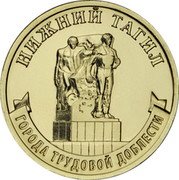 Russia 10 Roubles (Nizhny Tagil) НИЖНИЙ ТАГИЛ ГОРОДА ТРУДОВОЙ ДОБЛЕСТИ coin reverse Russia 10 Roubles (Nizhny Tagil) НИЖНИЙ ТАГИЛ ГОРОДА ТРУДОВОЙ ДОБЛЕСТИ coin reverse