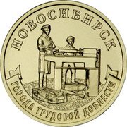 Russia 10 Roubles (Novosibirsk) ГОРОДА ТРУДОВОЙ ДОБЛЕСТИ НОВОСИБИРСК coin reverse Russia 10 Roubles (Novosibirsk) ГОРОДА ТРУДОВОЙ ДОБЛЕСТИ НОВОСИБИРСК coin reverse