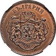 Bulgaria 10 Santim (Ferdinand I Pattern) KM# Pn1 БЪЛГАРИЯ СЪЕДИНЕНИЕ-ТО ПРАВИ СИЛА-ТА coin obverse