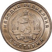 Bulgaria 10 Stotinki Grain Sprig 1951 KM# 53 НАРОДНА РЕПУБЛИКА 9 IX 1944 БЪЛГАРИЯ coin obverse Bulgaria 10 Stotinki Grain Sprig 1951 KM# 53 НАРОДНА РЕПУБЛИКА 9 IX 1944 БЪЛГАРИЯ coin obverse