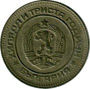 Bulgaria 10 Stotinki 1300th Anniversary of Bulgaria 1981 KM# 114 ХИЛЯДА И ТРИСТА ГОДИНИ 681 1944 БЪЛГАРИЯ coin obverse Bulgaria 10 Stotinki 1300th Anniversary of Bulgaria 1981 KM# 114 ХИЛЯДА И ТРИСТА ГОДИНИ 681 1944 БЪЛГАРИЯ coin obverse