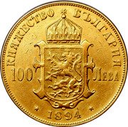 Bulgaria 100 Leva Ferdinand I 1894 KБ KM# 21 КНЯЖЕТВО БЪЛГАРИЯ 100 ЛЕВА 1894 coin reverse Bulgaria 100 Leva Ferdinand I 1894 KБ KM# 21 КНЯЖЕТВО БЪЛГАРИЯ 100 ЛЕВА 1894 coin reverse