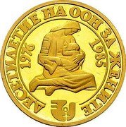 Bulgaria 100 Leva UN Women's Decade 1984 Proof KM# 150 ДЕСЕТИЛЕТИЕ НА ООН ЗА ЖЕНИТЕ 1976 1985 coin reverse Bulgaria 100 Leva UN Women's Decade 1984 Proof KM# 150 ДЕСЕТИЛЕТИЕ НА ООН ЗА ЖЕНИТЕ 1976 1985 coin reverse