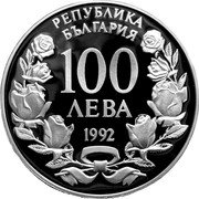 Bulgaria 100 Leva The Radetzki Steam Liner 1992 Proof KM# 212 РЕПУБЛИКА БЪЛГАРИЯ 100 ЛЕВА 1992 coin obverse Bulgaria 100 Leva The Radetzki Steam Liner 1992 Proof KM# 212 РЕПУБЛИКА БЪЛГАРИЯ 100 ЛЕВА 1992 coin obverse