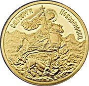 Bulgaria 100 Leva St. George the Victorious 2007 Proof KM# 293 СВ.ГЕОРГИ ПОБЕДОНОСЕЦ coin reverse Bulgaria 100 Leva St. George the Victorious 2007 Proof KM# 293 СВ.ГЕОРГИ ПОБЕДОНОСЕЦ coin reverse