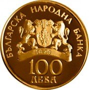 Bulgaria 100 Leva St. Dimitar the Wonderworker 2009 Proof KM# 307 БЪЛГАРСКА НАРОДНА БАНКА 100 ЛЕВА coin obverse Bulgaria 100 Leva St. Dimitar the Wonderworker 2009 Proof KM# 307 БЪЛГАРСКА НАРОДНА БАНКА 100 ЛЕВА coin obverse