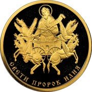Bulgaria 100 Leva Holy Prophet Elias 2014 Proof KM# 331 СВЕТИ ПРОРОК ИЛИЯ coin reverse Bulgaria 100 Leva Holy Prophet Elias 2014 Proof KM# 331 СВЕТИ ПРОРОК ИЛИЯ coin reverse