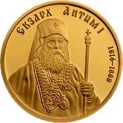 Bulgaria 100 Leva Exarch Anthim I 2016 Proof KM# 342 ЕКЗАРХ АНТИМ I 1816 1888 coin reverse Bulgaria 100 Leva Exarch Anthim I 2016 Proof KM# 342 ЕКЗАРХ АНТИМ I 1816 1888 coin reverse
