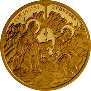 Bulgaria 100 Leva (The Nativity) РОЖДЕСТВО ХРИСТОВО coin reverse