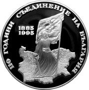 Bulgaria 1000 Leva Union with East Rumelia 1995 Proof KM# 216 110 ГОДИНИ СЪЕДИНЕНИЕ НА БЪЛГАРИЯ 1885 1995 coin reverse Bulgaria 1000 Leva Union with East Rumelia 1995 Proof KM# 216 110 ГОДИНИ СЪЕДИНЕНИЕ НА БЪЛГАРИЯ 1885 1995 coin reverse