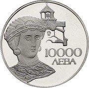 Bulgaria 10000 Leva Bulgarian Association with the European Community. Desislava 1993 Proof KM# 208 10000 ЛЕВА coin reverse Bulgaria 10000 Leva Bulgarian Association with the European Community. Desislava 1993 Proof KM# 208 10000 ЛЕВА coin reverse