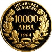 Bulgaria 10000 Leva St. Alexander Nevski Cathedral 1994 Proof KM# 218 РЕПУБЛИКА БЪЛГАРИЯ 10000 ЛЕВА 1994 coin obverse Bulgaria 10000 Leva St. Alexander Nevski Cathedral 1994 Proof KM# 218 РЕПУБЛИКА БЪЛГАРИЯ 10000 ЛЕВА 1994 coin obverse