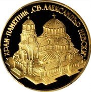 Bulgaria 10000 Leva St. Alexander Nevski Cathedral 1994 Proof KM# 218 ХРАМ - ПАМЕТНИК СВ. АЛЕКСАНДЪР НЕВСКИ coin reverse Bulgaria 10000 Leva St. Alexander Nevski Cathedral 1994 Proof KM# 218 ХРАМ - ПАМЕТНИК СВ. АЛЕКСАНДЪР НЕВСКИ coin reverse