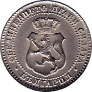 Bulgaria 2-1/2 Stotinki Ferdinand I 1888 KM# 8 БЪЛГАРИЯ СЪЕДИНЕНИЕТО ПРАВИ СИЛАТА coin obverse Bulgaria 2-1/2 Stotinki Ferdinand I 1888 KM# 8 БЪЛГАРИЯ СЪЕДИНЕНИЕТО ПРАВИ СИЛАТА coin obverse