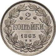 Russia 2 Kopeks (Aleksandr II Pattern) KM# Pn130 2 КОПѢЙКИ 1863 Е М coin reverse Russia 2 Kopeks (Aleksandr II Pattern) KM# Pn130 2 КОПѢЙКИ 1863 Е М coin reverse
