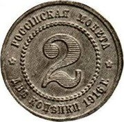 Russia 2 Kopeks Nikolai II Pattern 1916  KM# Pn168 РОССІЙСКАЯ МОНЕТА 2 ДВѢ КОПѢЙКИ 1916 Г. coin reverse Russia 2 Kopeks Nikolai II Pattern 1916  KM# Pn168 РОССІЙСКАЯ МОНЕТА 2 ДВѢ КОПѢЙКИ 1916 Г. coin reverse