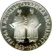 Bulgaria 2 Leva Saints Cyril and Methodius 1963 Proof KM# 65 КИРИЛЛ И МЕТОДИЙ СЛАВЯНСКА ПИСМЕНОСТ 863-1963 coin reverse Bulgaria 2 Leva Saints Cyril and Methodius 1963 Proof KM# 65 КИРИЛЛ И МЕТОДИЙ СЛАВЯНСКА ПИСМЕНОСТ 863-1963 coin reverse