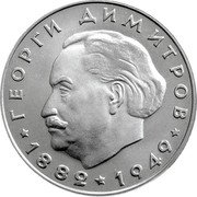 Bulgaria 2 Leva First communist leader Georgi Dimitrov 1964 Proof KM# 69 ГЕОРГИ ДИМИТРОВ 1882 1949 coin reverse Bulgaria 2 Leva First communist leader Georgi Dimitrov 1964 Proof KM# 69 ГЕОРГИ ДИМИТРОВ 1882 1949 coin reverse