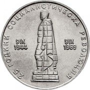Bulgaria 2 Leva 25th Anniversary of Socialist Revolution 1969 KM# 75 25 ГОДИНИ СОЦИАЛИСТИЧЕСКА РЕВОЛЮЦИЯ 9 IX 9 IX 1944 1969 coin reverse