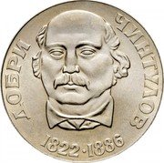Bulgaria 2 Leva 150th Birth anniversary of poet Dobri Chintulov 1972 KM# 80 ДОБРИ ЧИНТУЛОВ 1822-1886 coin reverse Bulgaria 2 Leva 150th Birth anniversary of poet Dobri Chintulov 1972 KM# 80 ДОБРИ ЧИНТУЛОВ 1822-1886 coin reverse