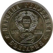 Bulgaria 2 Leva 100th Anniversary of the April Uprising Against the Turks 1976 KM# 95.1 НАРОДНА РЕПУБЛИКА БЪЛГАРИЯ ВЕЧНА СЛАВА 1976 2 ЛЕВА coin obverse Bulgaria 2 Leva 100th Anniversary of the April Uprising Against the Turks 1976 KM# 95.1 НАРОДНА РЕПУБЛИКА БЪЛГАРИЯ ВЕЧНА СЛАВА 1976 2 ЛЕВА coin obverse